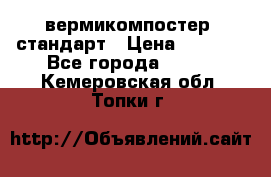 вермикомпостер  стандарт › Цена ­ 4 000 - Все города  »    . Кемеровская обл.,Топки г.